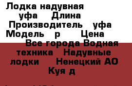  Лодка надувная Pallada 262 (уфа) › Длина ­ 2 600 › Производитель ­ уфа › Модель ­ р262 › Цена ­ 8 400 - Все города Водная техника » Надувные лодки   . Ненецкий АО,Куя д.